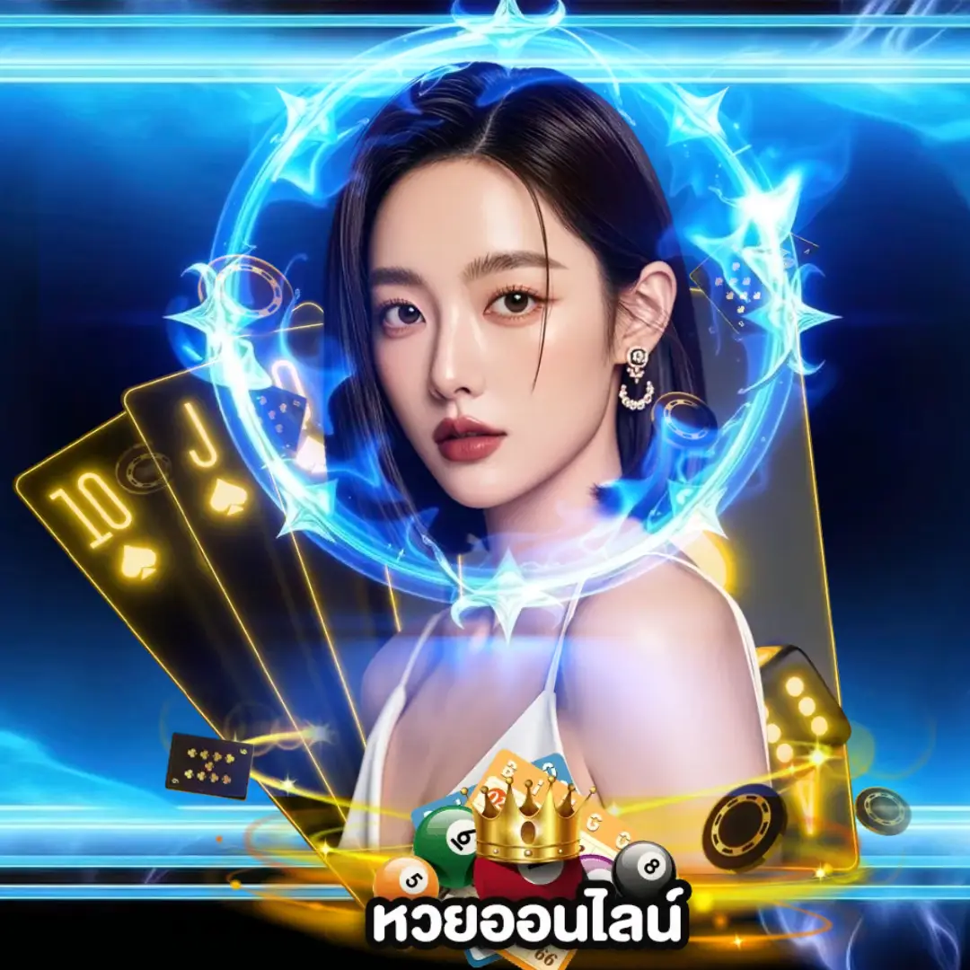 หวยออนไลน์ ฝากถอน