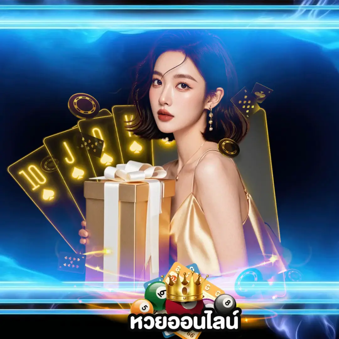 หวยออนไลน์ กองสลาก